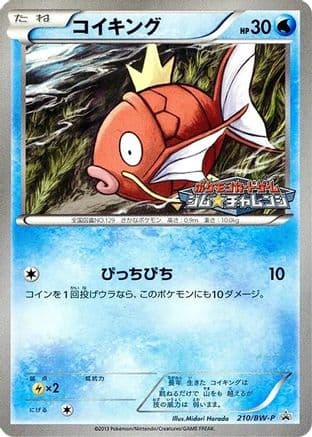 Magikarp - 210/BW-P (210/BW-P) (Japanese) - BWP Promotional cards