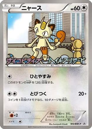 Meowth - 105/BW-P (105/BW-P) (Japanese) - BWP Promotional cards