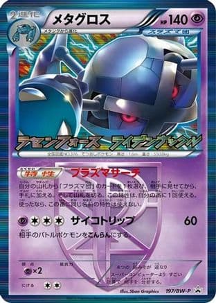 Metagross - Team Plasma (Japanese) |  (197/BW-P) [BWP Promotional cards]