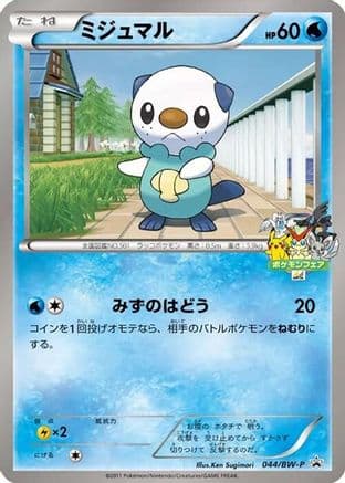 Oshawott - 044/BW-P (044/BW-P) (Japanese) - BWP Promotional cards