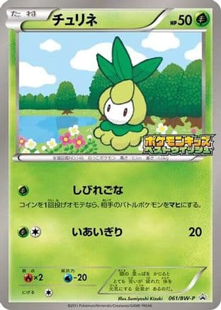 Petilil - 061/BW-P (061/BW-P) (Japanese) - BWP Promotional cards
