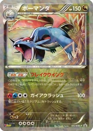 Salamence - 195/BW-P (195/BW-P) (Japanese) - BWP Promotional cards Holofoil