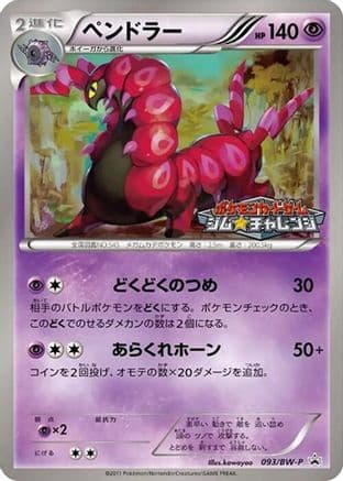 Scolipede - 093/BW-P (093/BW-P) (Japanese) - BWP Promotional cards