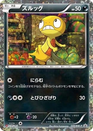 Scraggy - 049/BW-P (049/BW-P) (Japanese) - BWP Promotional cards Holofoil