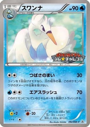 Swanna - 092/BW-P (092/BW-P) (Japanese) - BWP Promotional cards