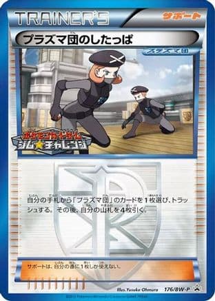 Team Plasma Grunt - 176/BW-P (176/BW-P) (Japanese) - BWP Promotional cards Holofoil