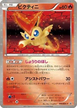 Victini - 109/BW-P (109/BW-P) (Japanese) - BWP Promotional cards Holofoil