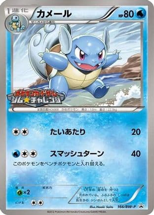 Wartortle - 166/BW-P (166/BW-P) (Japanese) - BWP Promotional cards