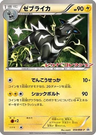 Zebstrika - 054/BW-P (054/BW-P) (Japanese) - BWP Promotional cards