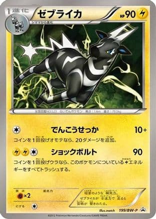 Zebstrika - 199/BW-P (199/BW-P) (Japanese) - BWP Promotional cards