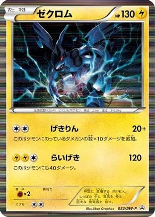 Zekrom - 052/BW-P (052/BW-P) (Japanese) - BWP Promotional cards Holofoil