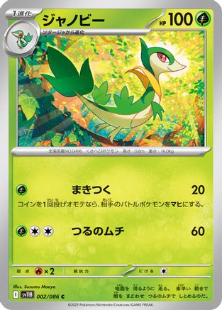 Servine - 002/086 (002/086) (Japanese) - SV11B Black Bolt