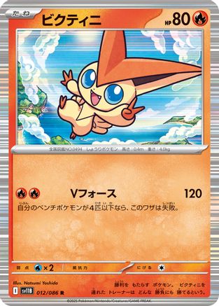Victini - 012/086 (012/086) (Japanese) - SV11B Black Bolt Holofoil