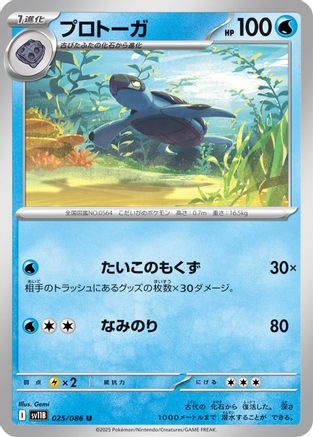 Tirtouga - 025/086 (025/086) (Japanese) - SV11B Black Bolt