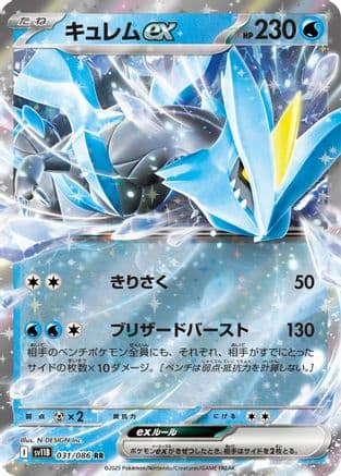Kyurem ex - 031/086 (031/086) (Japanese) - SV11B Black Bolt Holofoil