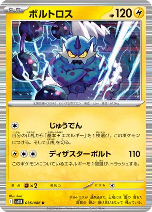 Thundurus - 036/086 (036/086) (Japanese) - SV11B Black Bolt Holofoil