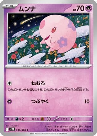 Munna - 038/086 (038/086) (Japanese) - SV11B Black Bolt