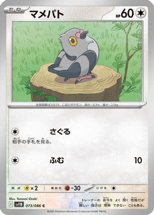 Pidove - 073/086 (073/086) (Japanese) - SV11B Black Bolt