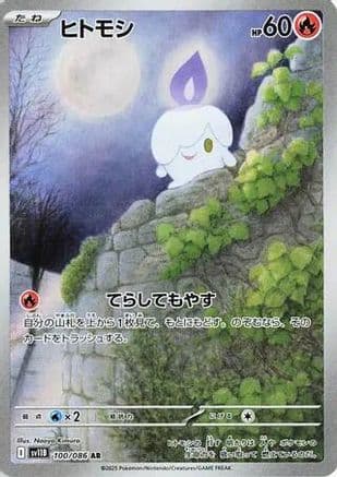 Litwick - 100/086 (100/086) (Japanese) - SV11B Black Bolt Holofoil
