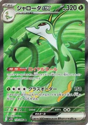 Serperior ex - 159/086 (159/086) (Japanese) - SV11B Black Bolt Holofoil