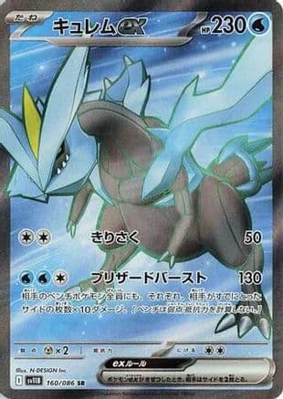 Kyurem ex - 160/086 (160/086) (Japanese) - SV11B Black Bolt Holofoil