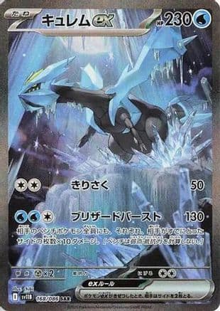 Kyurem ex - 168/086 (168/086) (Japanese) - SV11B Black Bolt Holofoil