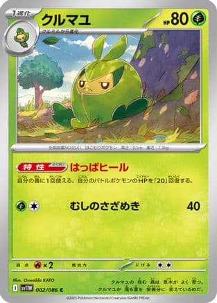 Swadloon - 002/086 (002/086) (Japanese) - SV11W White Flare