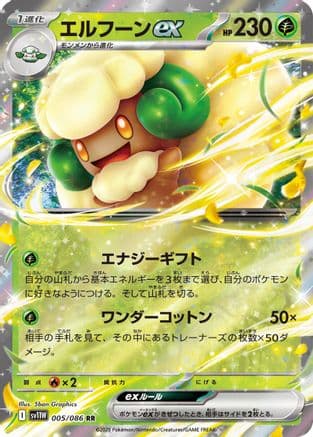 Whimsicott ex - 005/086 (Japanese) |  (005/086) [SV11W White Flare]