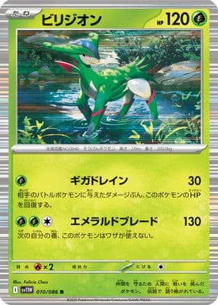 Virizion - 010/086 (010/086) (Japanese) - SV11W White Flare Holofoil