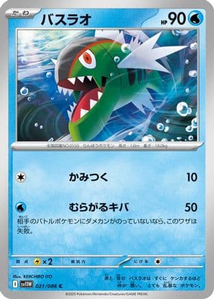 Basculin - 021/086 (021/086) (Japanese) - SV11W White Flare