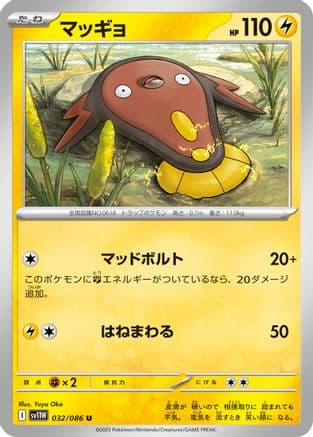 Stunfisk - 032/086 (032/086) (Japanese) - SV11W White Flare