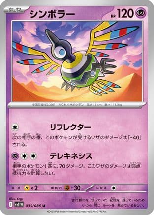 Sigilyph - 035/086 (035/086) (Japanese) - SV11W White Flare