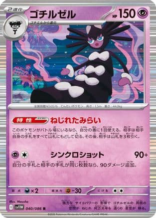 Gothitelle - 040/086 (040/086) (Japanese) - SV11W White Flare Holofoil
