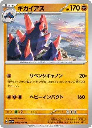 Gigalith - 045/086 (045/086) (Japanese) - SV11W White Flare