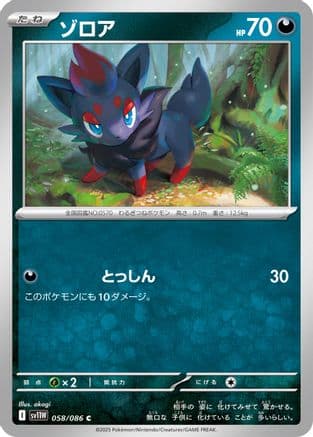 Zorua - 058/086 (058/086) (Japanese) - SV11W White Flare