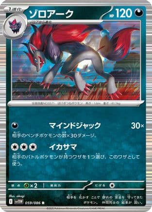 Zoroark - 059/086 (059/086) (Japanese) - SV11W White Flare Holofoil
