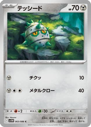 Ferroseed - 063/086 (Japanese) |  (063/086) [SV11W White Flare]