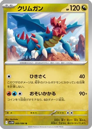 Druddigon - 069/086 (069/086) (Japanese) - SV11W White Flare