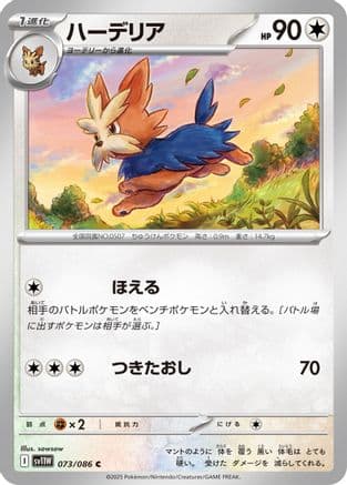Herdier - 073/086 (Japanese) |  (073/086) [SV11W White Flare]