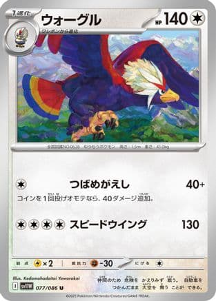 Braviary - 077/086 (077/086) (Japanese) - SV11W White Flare