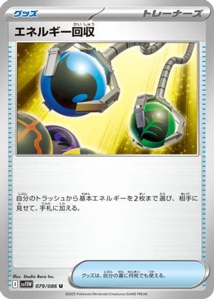 Energy Retrieval (079/086) (Japanese) - SV11W White Flare