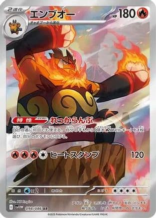 Emboar - 098/086 (098/086) (Japanese) - SV11W White Flare Holofoil
