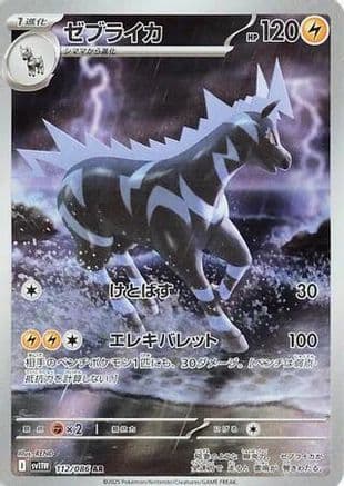 Zebstrika - 112/086 (112/086) (Japanese) - SV11W White Flare Holofoil