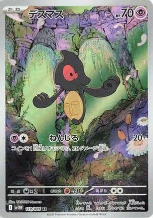 Yamask - 119/086 (119/086) (Japanese) - SV11W White Flare Holofoil