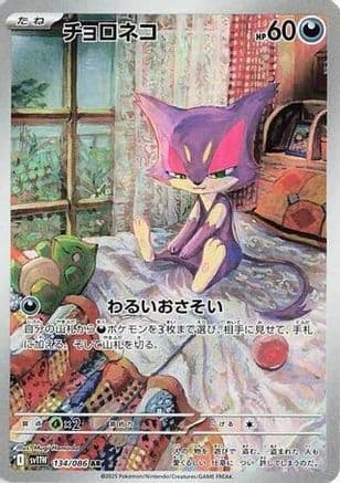 Purrloin - 134/086 (134/086) (Japanese) - SV11W White Flare Holofoil