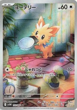Lillipup - 153/086 (Japanese) |  (153/086) [SV11W White Flare]
