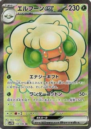 Whimsicott ex - 159/086 (159/086) (Japanese) - SV11W White Flare Holofoil
