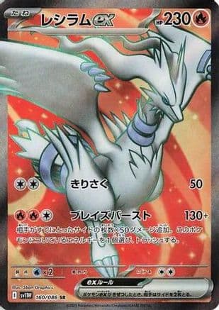 Reshiram ex - 160/086 (160/086) (Japanese) - SV11W White Flare Holofoil