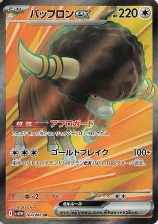 Bouffalant ex - 164/086 (164/086) (Japanese) - SV11W White Flare Holofoil