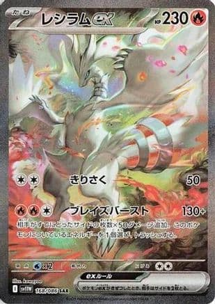 Reshiram ex - 168/086 (168/086) (Japanese) - SV11W White Flare Holofoil
